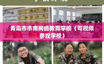 青岛市市南网瘾教育学校（可视频参观学校）