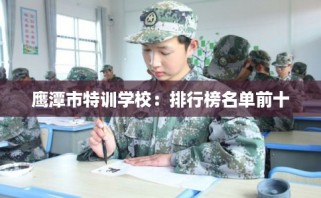 鹰潭市特训学校：排行榜名单前十