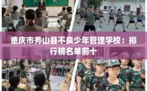 重庆市秀山县不良少年管理学校：排行榜名单前十