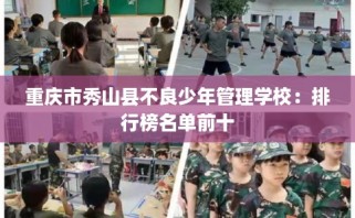 重庆市秀山县不良少年管理学校：排行榜名单前十