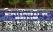 镇江市丹阳青少年教育学校:家长可以随时到校参观