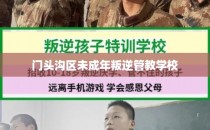 门头沟区未成年叛逆管教学校