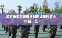 黄石市黄石港区全封闭式学校五大排名一览