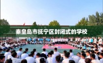 秦皇岛市抚宁区封闭式的学校
