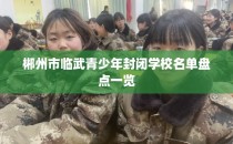 郴州市临武青少年封闭学校名单盘点一览