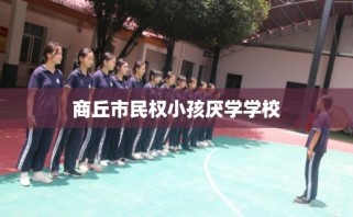 商丘市民权小孩厌学学校