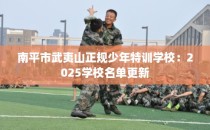 南平市武夷山正规少年特训学校：2025学校名单更新