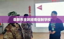 阜新市全封闭寄宿制学校