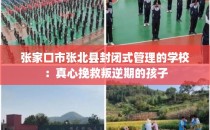 张家口市张北县封闭式管理的学校：真心挽救叛逆期的孩子