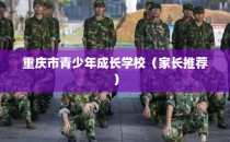 重庆市青少年成长学校（家长推荐）