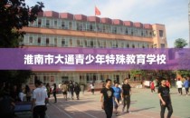 淮南市大通青少年特殊教育学校