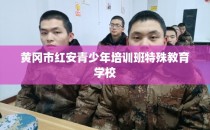 黄冈市红安青少年培训班特殊教育学校