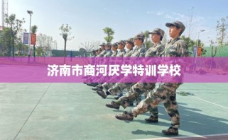 济南市商河厌学特训学校