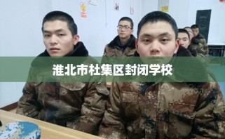 淮北市杜集区封闭学校