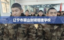 辽宁市鞍山封闭管理学校