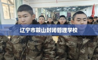 辽宁市鞍山封闭管理学校