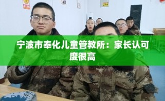 宁波市奉化儿童管教所：家长认可度很高