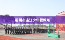 福州市连江少年管教所