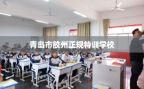 青岛市胶州正规特训学校