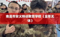 南昌市安义特训教育学校（全年无休）