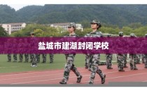 盐城市建湖封闭学校