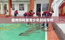 衢州市柯城青少年封闭学校