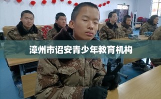 漳州市诏安青少年教育机构