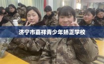 济宁市嘉祥青少年矫正学校
