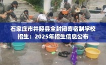 石家庄市井陉县全封闭寄宿制学校招生：2025年招生信息公布