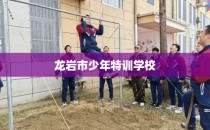 龙岩市少年特训学校