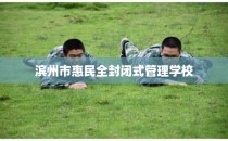 滨州市惠民全封闭式管理学校