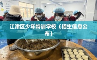 江津区少年特训学校（招生信息公布）