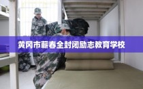 黄冈市蕲春全封闭励志教育学校