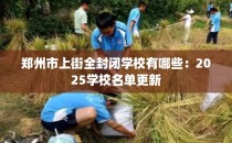郑州市上街全封闭学校有哪些：2025学校名单更新