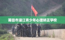莆田市涵江青少年心理矫正学校