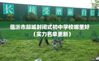 临沂市郯城封闭式初中学校哪里好（实力名单更新）