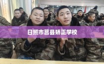 日照市莒县矫正学校