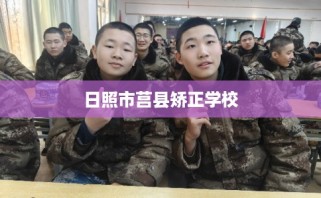 日照市莒县矫正学校