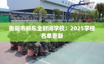 衡阳市祁东全封闭学校：2025学校名单更新