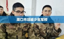 周口市项城少年军校