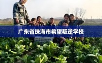 广东省珠海市希望叛逆学校
