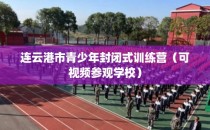 连云港市青少年封闭式训练营（可视频参观学校）