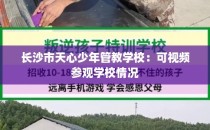 长沙市天心少年管教学校：可视频参观学校情况