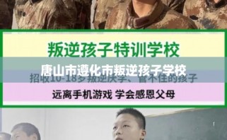 唐山市遵化市叛逆孩子学校