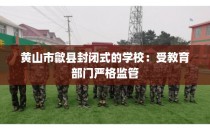 黄山市歙县封闭式的学校：受教育部门严格监管